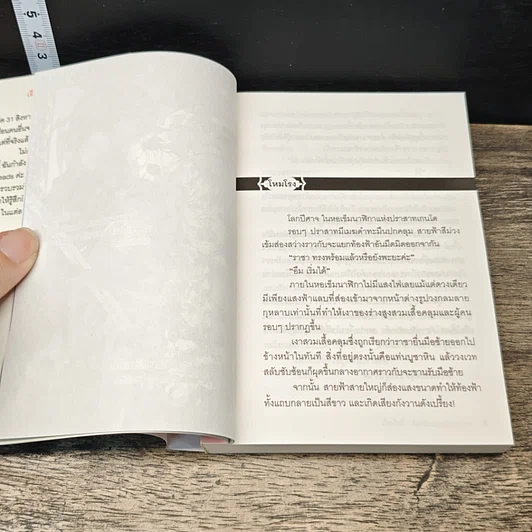 หนังสือ กลวิธีเป็นผู้กล้าอย่าได้ขำ เงือนไขที่ 1-2 รูปที่ 6