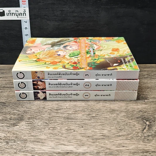 หนังสือ ดินเนอร์ลับฉบับเจ้าหญิง เล่ม 1-3 รูปที่ 3