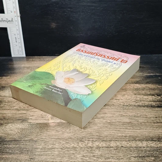 หนังสือ ธรรมปริทรรศน์ 2 รูปที่ 4