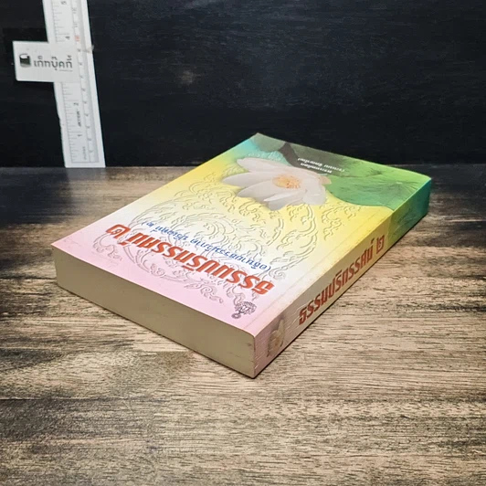 หนังสือ ธรรมปริทรรศน์ 2 รูปที่ 5