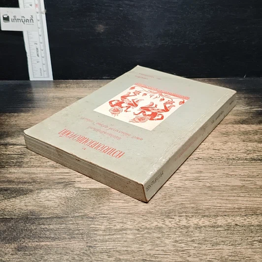 หนังสือ ความยอกย้อนของอดีต รูปที่ 5