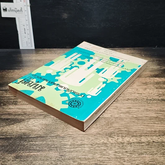 หนังสือ มนุษย์กับการเปลี่ยนแปลงทางเทคนิค รูปที่ 5