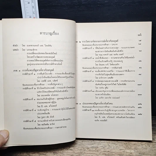 หนังสือ มนุษย์กับการเปลี่ยนแปลงทางเทคนิค รูปที่ 7
