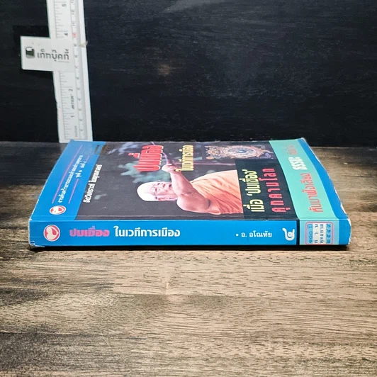 หนังสือ ปมเขื่อง ในเวทีการเมือง รูปที่ 3