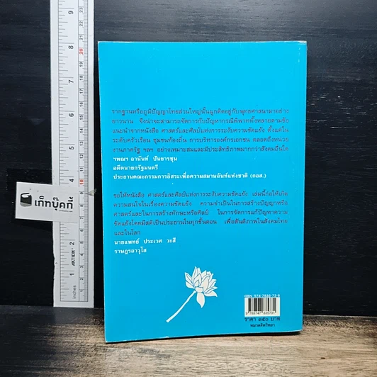 หนังสือ ศาสตร์และศิลป์แห่งการระงับความขัดแย้ง รูปที่ 2