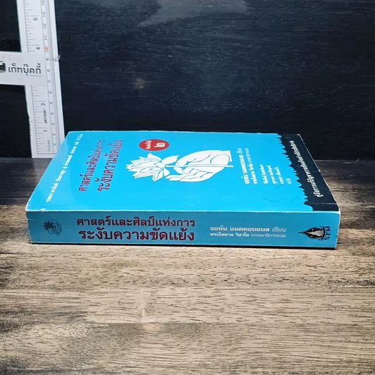 หนังสือ ศาสตร์และศิลป์แห่งการระงับความขัดแย้ง รูปที่ 3
