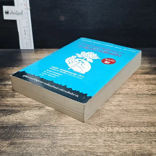 หนังสือ ศาสตร์และศิลป์แห่งการระงับความขัดแย้ง รูปที่ 4