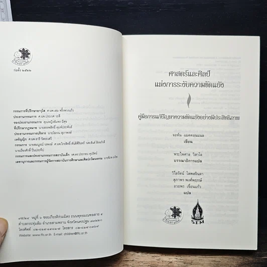 หนังสือ ศาสตร์และศิลป์แห่งการระงับความขัดแย้ง รูปที่ 6