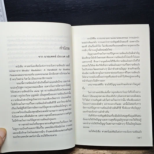 หนังสือ ศาสตร์และศิลป์แห่งการระงับความขัดแย้ง รูปที่ 9