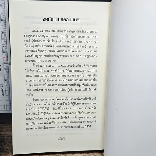 หนังสือ ศาสตร์และศิลป์แห่งการระงับความขัดแย้ง รูปที่ 10
