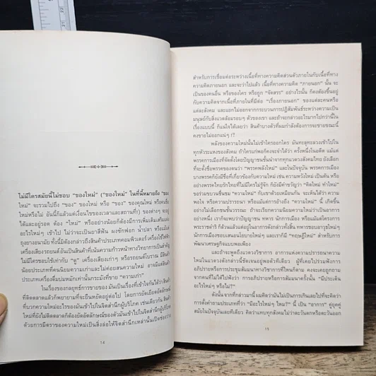 หนังสือ Postmodern: ชะตากรรมโพสต์โมเดิร์นในอุ้งมือนักปรัชญาการเมืองโบราณ รูปที่ 9