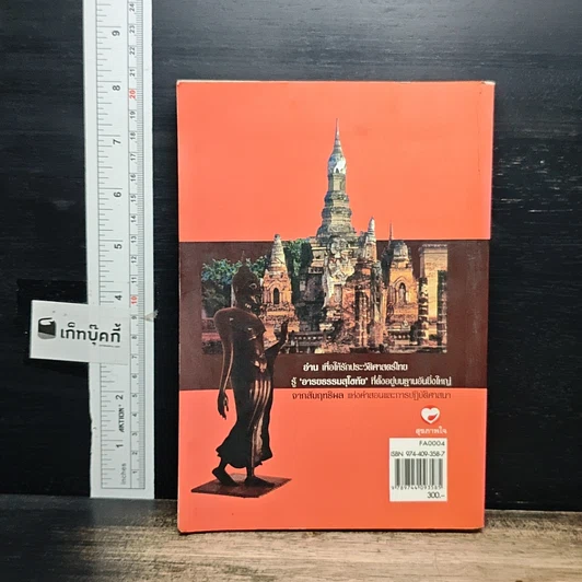 หนังสือ วิพากษ์คดี ศิลาจารึกพ่อขุนรามคำแหง รูปที่ 2