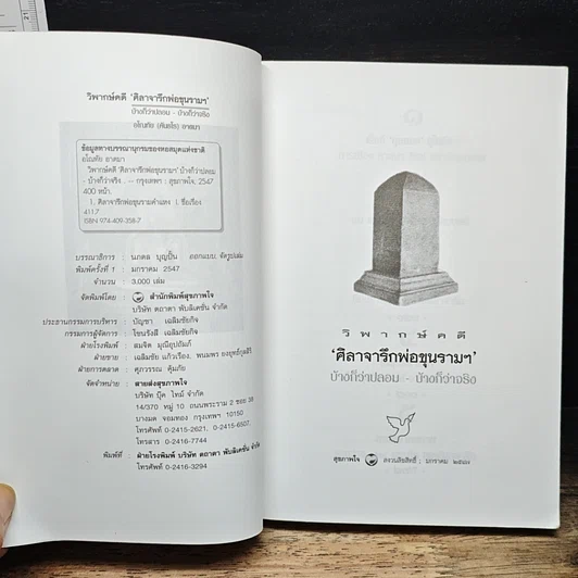 หนังสือ วิพากษ์คดี ศิลาจารึกพ่อขุนรามคำแหง รูปที่ 6