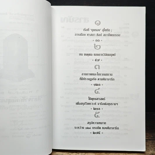 หนังสือ วิพากษ์คดี ศิลาจารึกพ่อขุนรามคำแหง รูปที่ 7