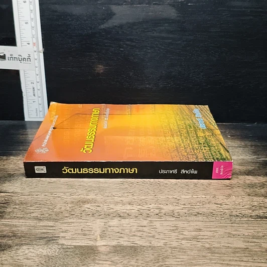 หนังสือ วัฒนธรรมทางภาษา รูปที่ 3