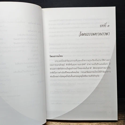 หนังสือ วัฒนธรรมทางภาษา รูปที่ 9
