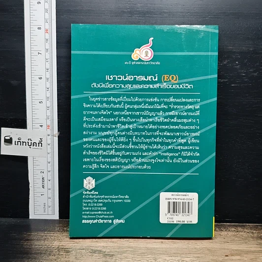 เชาวน์อารมณ์ (EQ): ดัชนีวัดความสุข และความสำเร็จของชีวิต รูปที่ 2