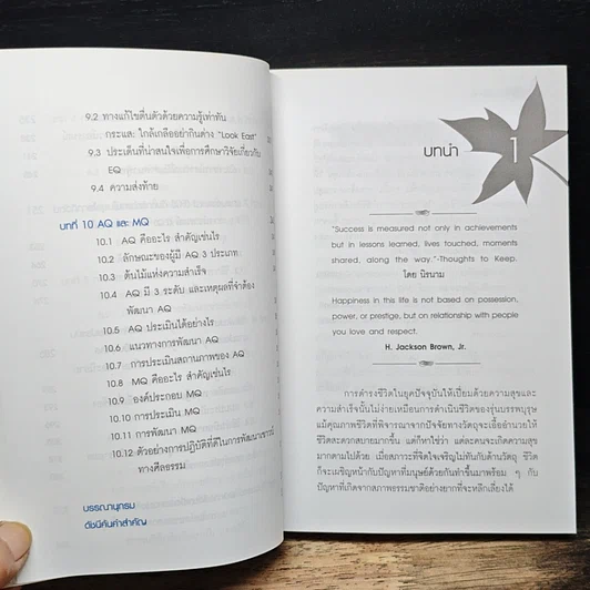 เชาวน์อารมณ์ (EQ): ดัชนีวัดความสุข และความสำเร็จของชีวิต รูปที่ 10