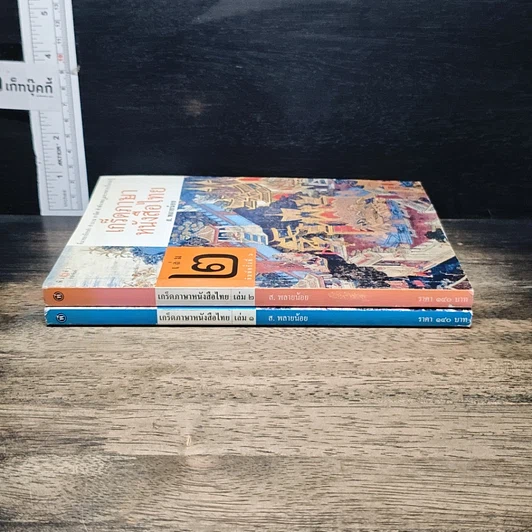 หนังสือ เกร็ดภาษาหนังสือไทย เล่ม 1-2 รูปที่ 3