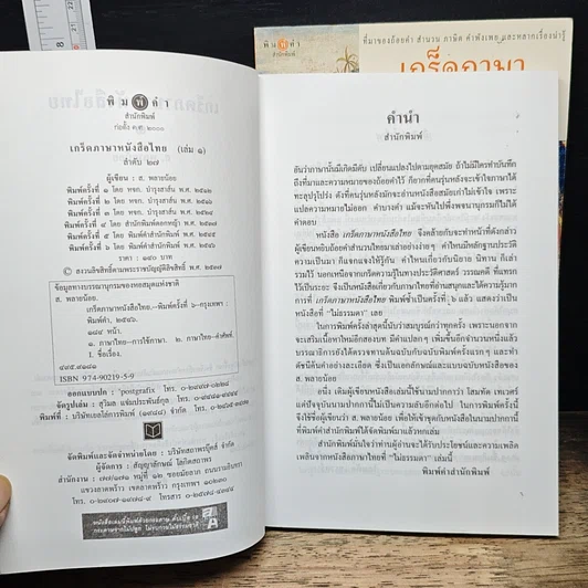 หนังสือ เกร็ดภาษาหนังสือไทย เล่ม 1-2 รูปที่ 6