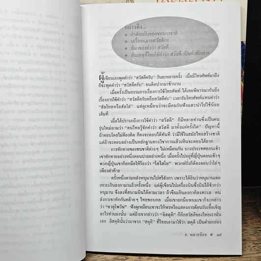 หนังสือ เกร็ดภาษาหนังสือไทย เล่ม 1-2 รูปที่ 9