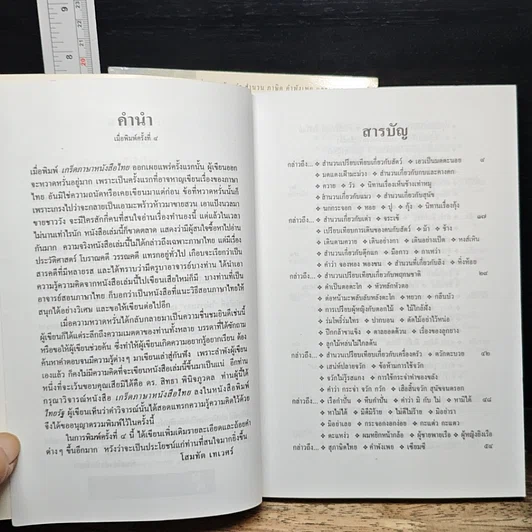 หนังสือ เกร็ดภาษาหนังสือไทย เล่ม 1-2 รูปที่ 10