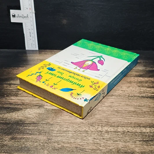 ศัพท์พฤกษศาสตร์ อังกฤษ-ไทย ฉบับราชบัณฑิตยสถาน รูปที่ 5