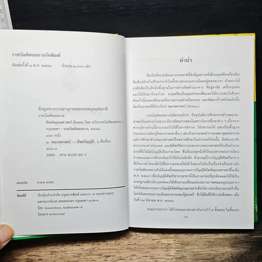 ศัพท์พฤกษศาสตร์ อังกฤษ-ไทย ฉบับราชบัณฑิตยสถาน รูปที่ 6