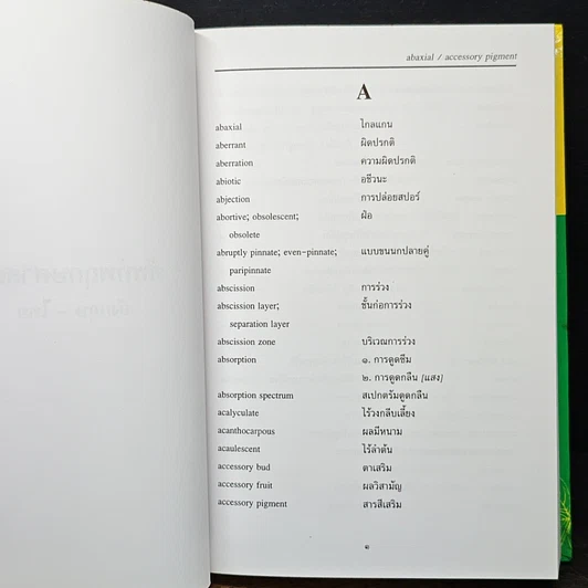 ศัพท์พฤกษศาสตร์ อังกฤษ-ไทย ฉบับราชบัณฑิตยสถาน รูปที่ 9