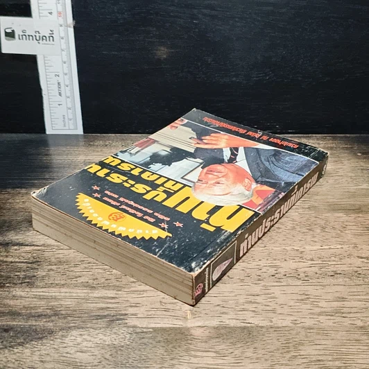 หนังสือ ท่านประธานที่เคารพ รูปที่ 5