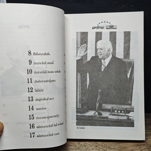 หนังสือ ท่านประธานที่เคารพ รูปที่ 8