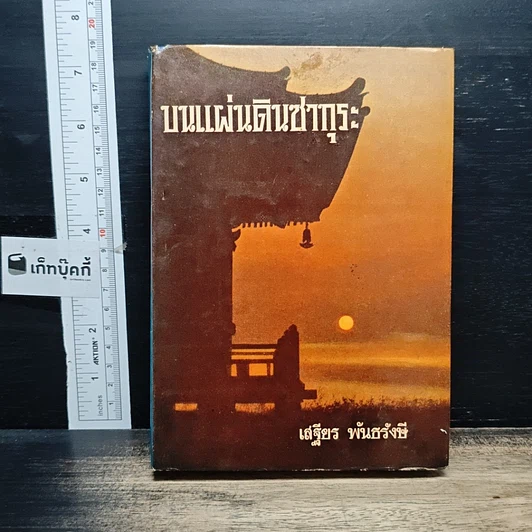 บนแผ่นดินซากุระ รูปที่ 1