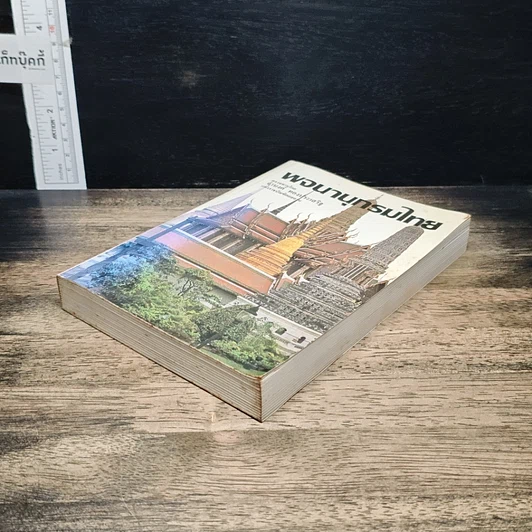 หนังสือ พจนานุกรมไทย รูปที่ 4