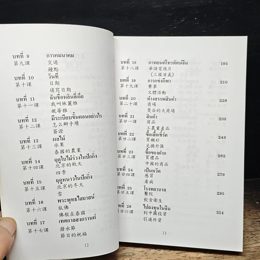 หนังสือ แบบเรียนเร็วภาษาจีนขั้นกลาง รูปที่ 8