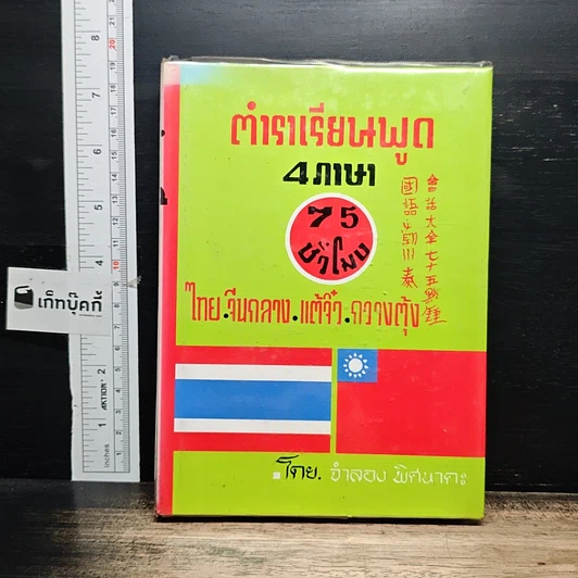 ตำราเรียนพูด 4 ภาษา ไทย-จีนกลาง-แต้จิ๋ว-กวางตุ้ง 75 ชั่วโมง รูปที่ 1