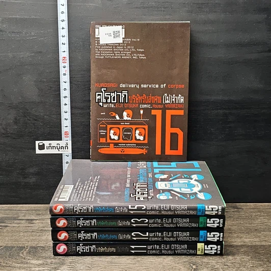 คุโรซากิ บริษัทรับส่งศพ(ไม่)จำกัด เล่ม 11-13, 15-16 รูปที่ 2