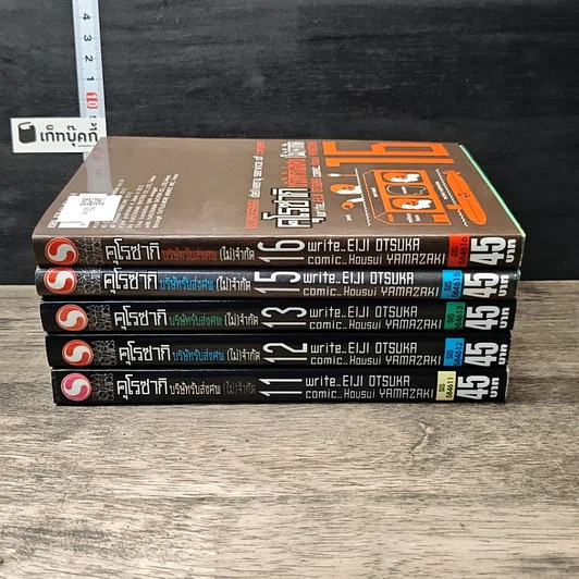 คุโรซากิ บริษัทรับส่งศพ(ไม่)จำกัด เล่ม 11-13, 15-16 รูปที่ 3