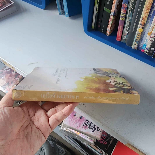 หนังสือ เหนือห้วงมหรรณพ จาก The Tibetan Book of Living and Dying รูปที่ 2