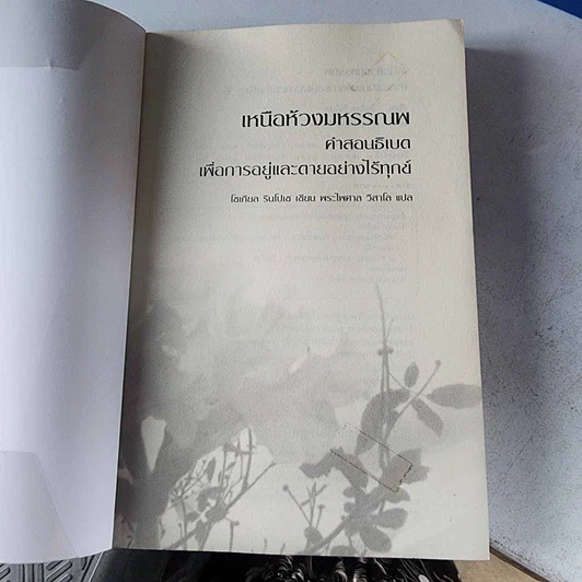 หนังสือ เหนือห้วงมหรรณพ จาก The Tibetan Book of Living and Dying รูปที่ 7
