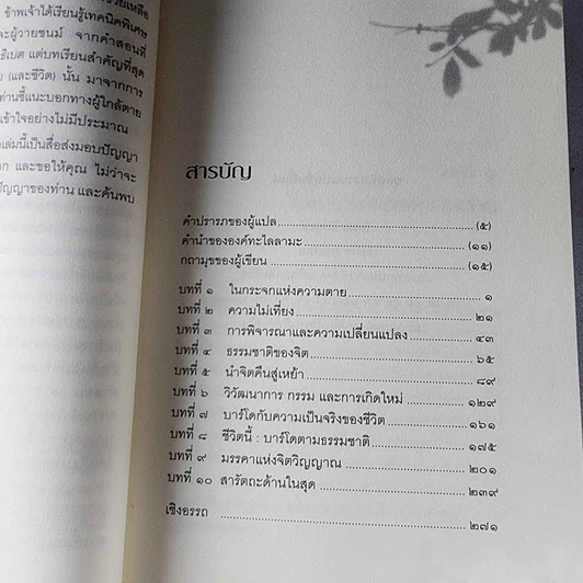 หนังสือ เหนือห้วงมหรรณพ จาก The Tibetan Book of Living and Dying รูปที่ 10