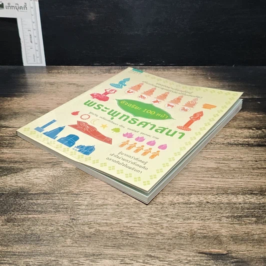 หนังสือ อัจฉริยะ 100 หน้า พระพุทธศาสนา รูปที่ 4
