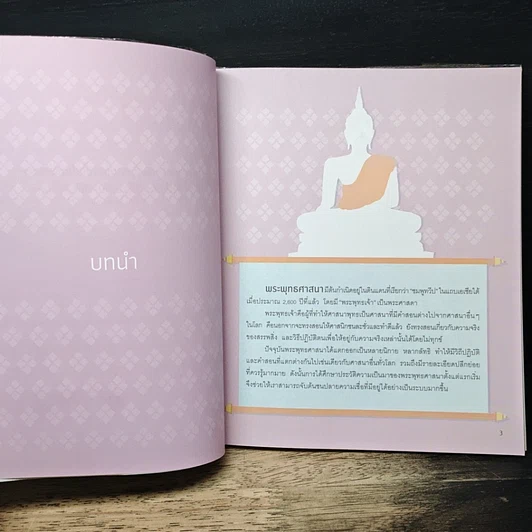หนังสือ อัจฉริยะ 100 หน้า พระพุทธศาสนา รูปที่ 7