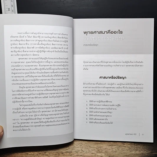 หนังสือ พุทธศาสนา 101 รูปที่ 8