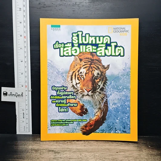 หนังสือ รู้ไปหมด เรื่อง เสือและสิงโต รูปที่ 1