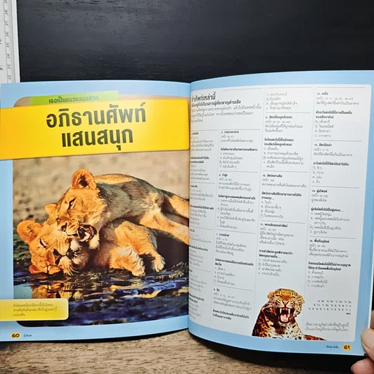 หนังสือ รู้ไปหมด เรื่อง เสือและสิงโต รูปที่ 9