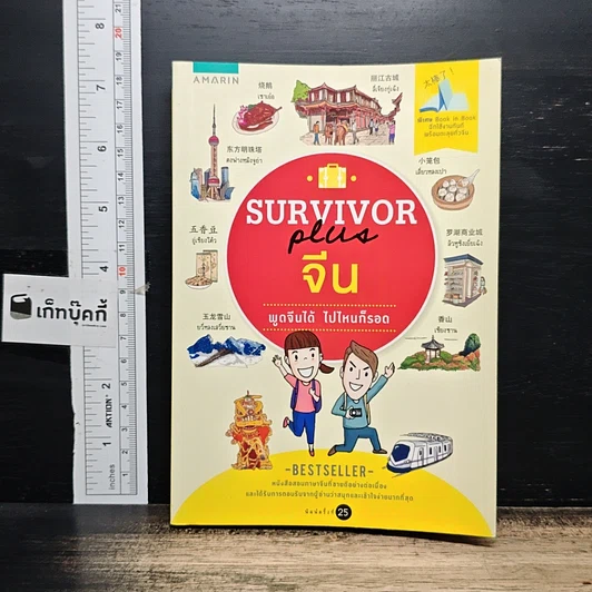 Survivor Plus จีน พูดจีนได้ไปไหนก็รอด รูปที่ 1