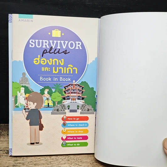 หนังสือ Survivor Plus ฮ่องกงและมาเก๊า รูปที่ 9