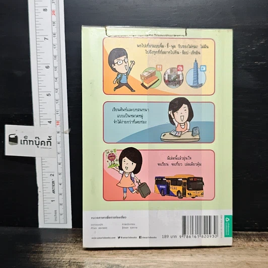 หนังสือ Survivor Plus ไต้หวัน พูดจีนไต้หวันได้ ไปไหนก็รอด รูปที่ 2
