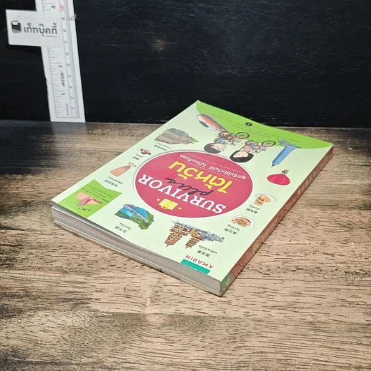 หนังสือ Survivor Plus ไต้หวัน พูดจีนไต้หวันได้ ไปไหนก็รอด รูปที่ 5