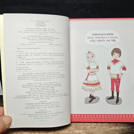 หนังสือ Survivor รัสเซีย พูดรัสเซียได้ เที่ยวรัสเซียสนุก รูปที่ 6
